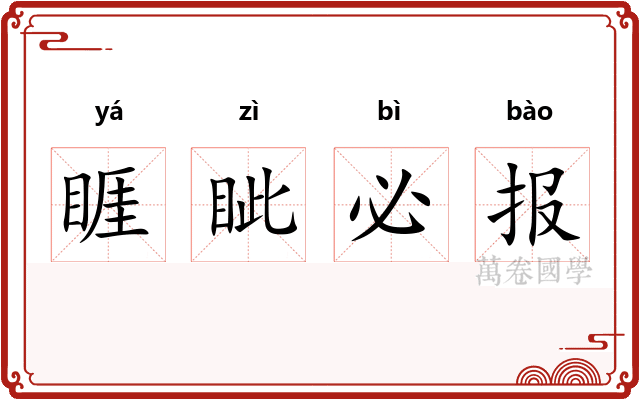 睚眦必报