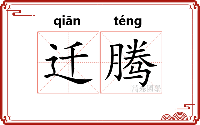 迁腾