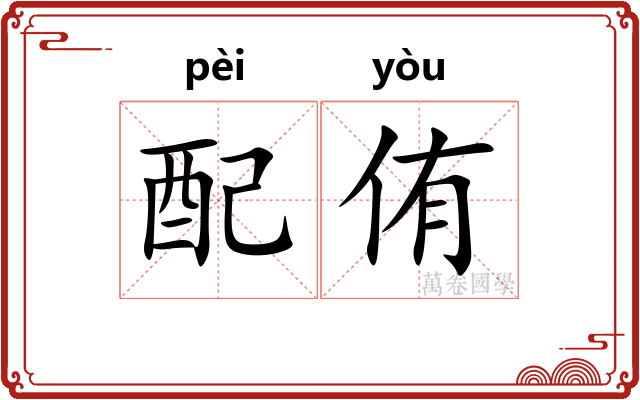 配侑