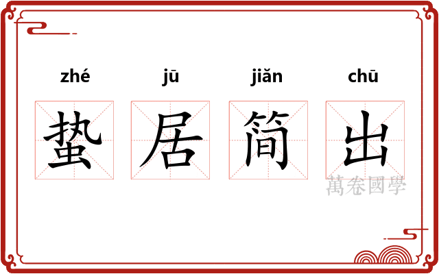 蛰居简出