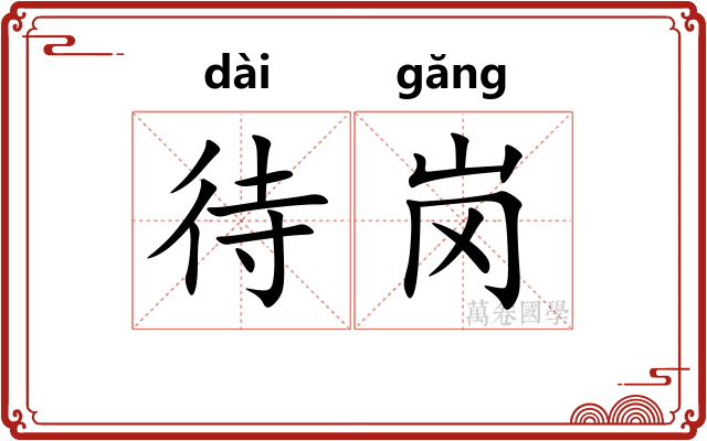 待岗