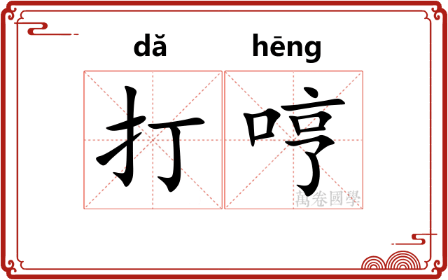 打哼