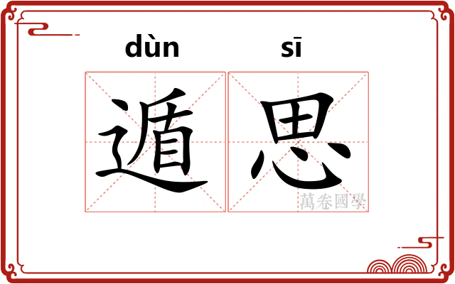 遁思