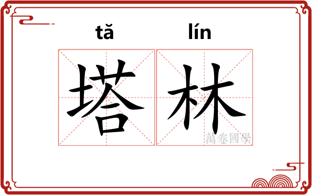 塔林