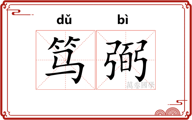 笃弼