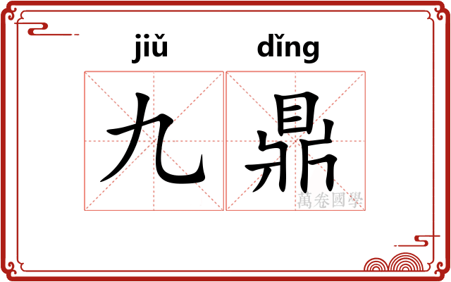 九鼎