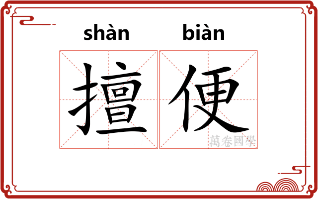 擅便