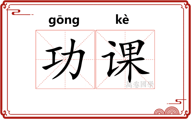 功课