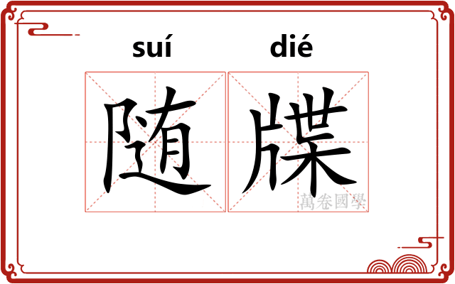 随牒