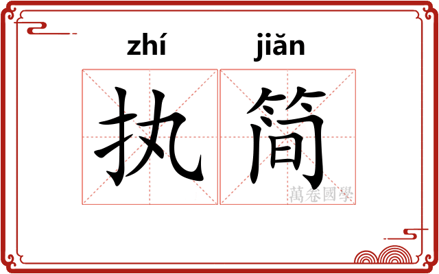 执简