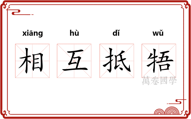 相互抵牾