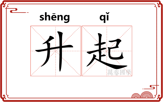 升起