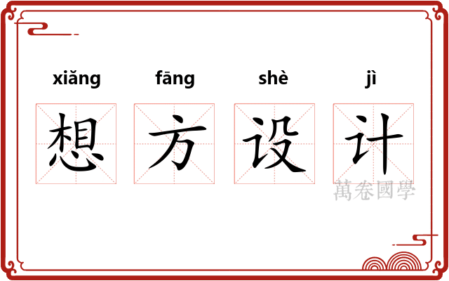 想方设计
