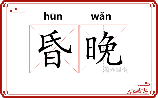 昏晚