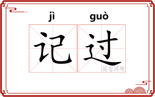 记过
