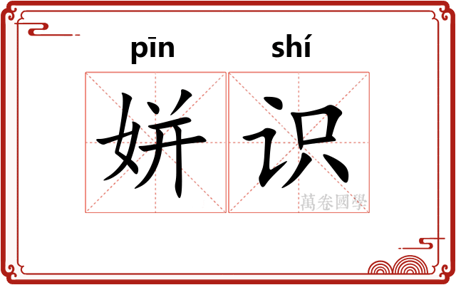 姘识