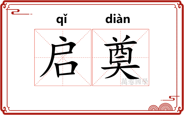 启奠
