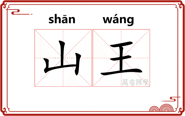 山王