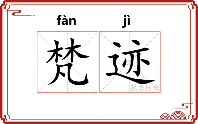 梵迹