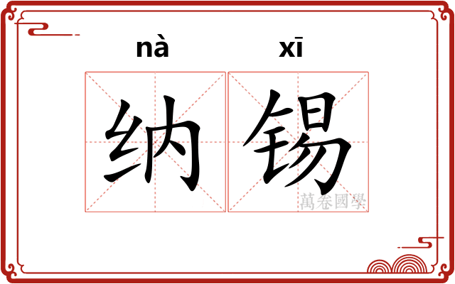 纳锡