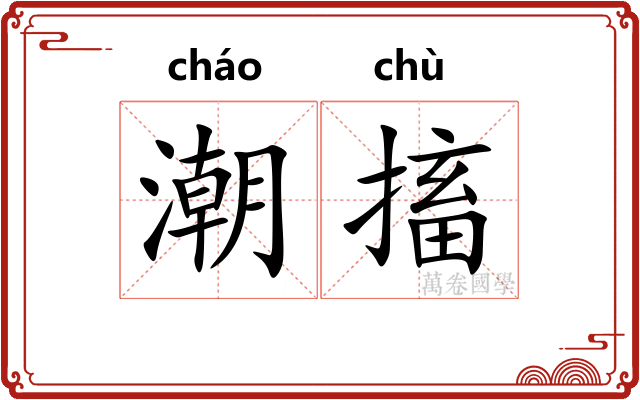 潮搐
