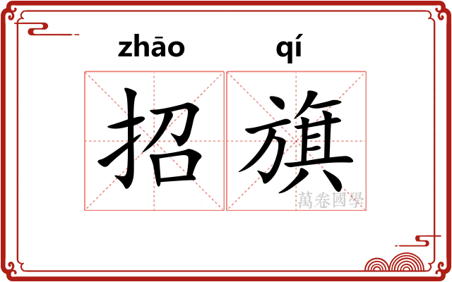 招旗