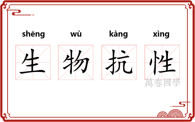 生物抗性
