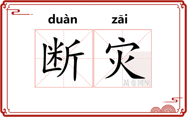 断灾