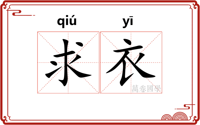 求衣