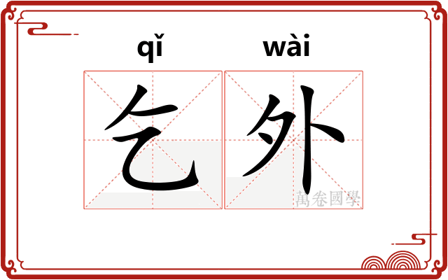 乞外
