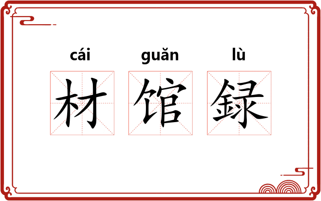 材馆録