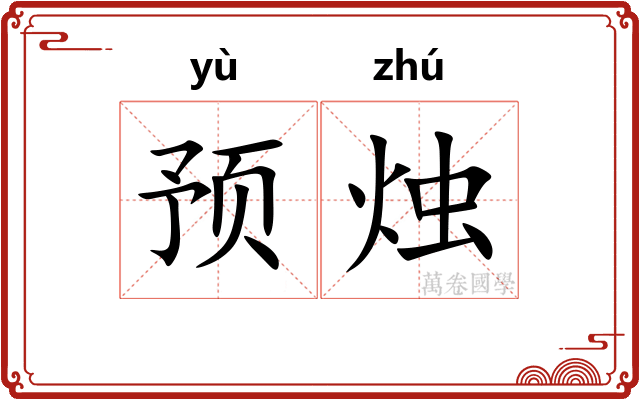 预烛