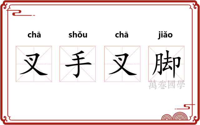 叉手叉脚 叉手叉脚