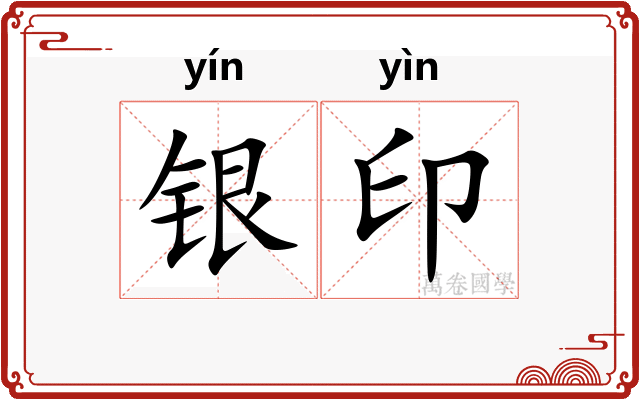 银印