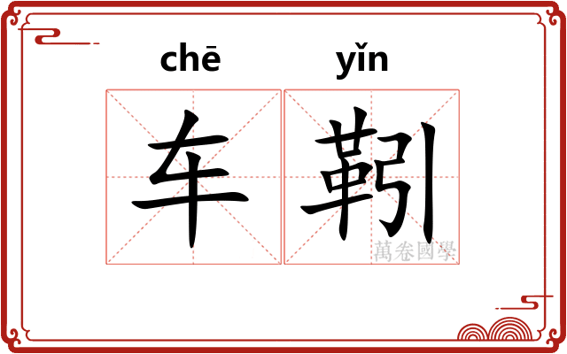 车靷