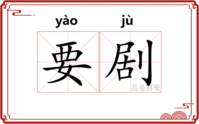 要剧