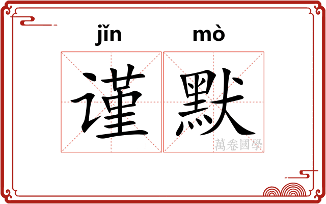 谨默