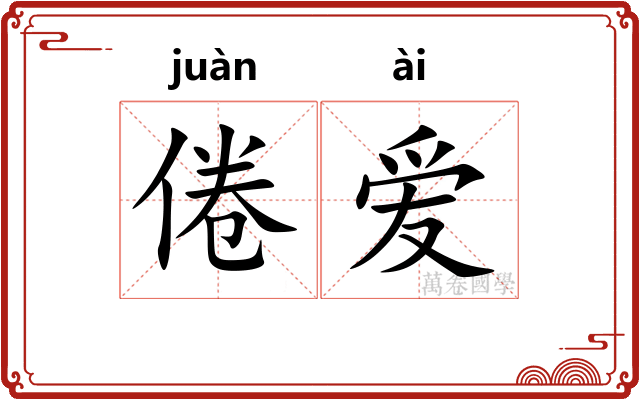 倦爱