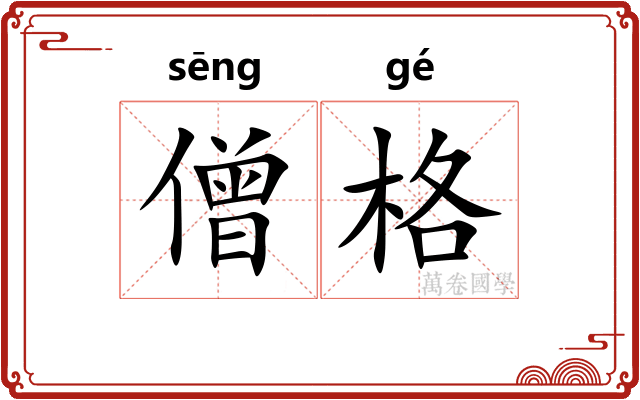 僧格
