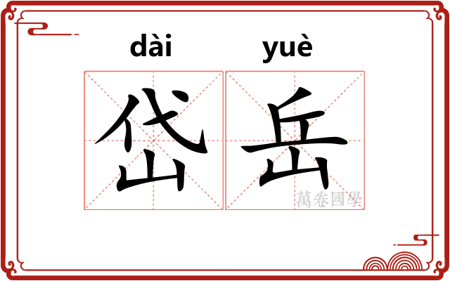 岱岳