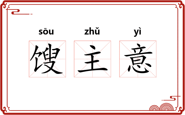 馊主意