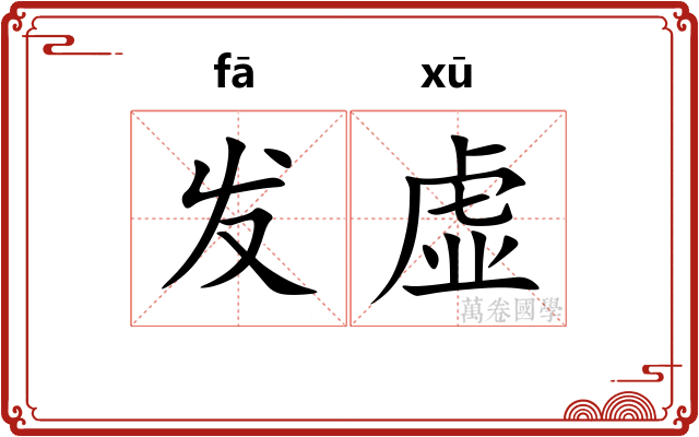 发虚