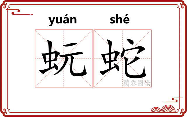 蚖蛇