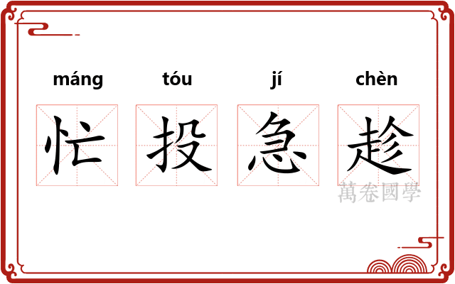忙投急趁 忙投急趁