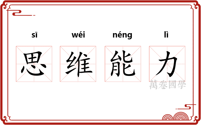 思维能力 思维能力