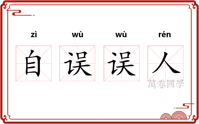 自误误人