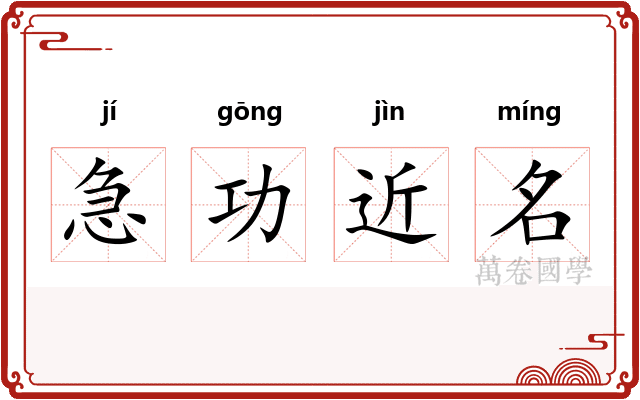 急功近名