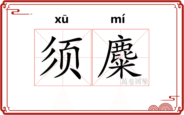 须麋