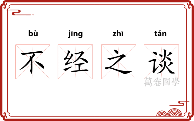 不经之谈