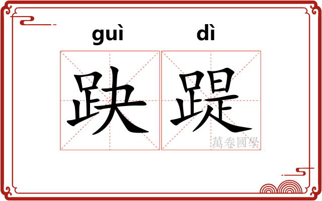 趹踶
